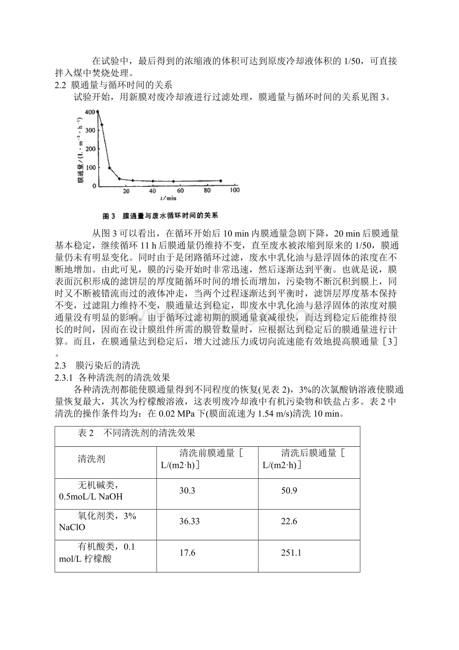 无机膜处理机加工含油废冷却液研究.docx_第3页