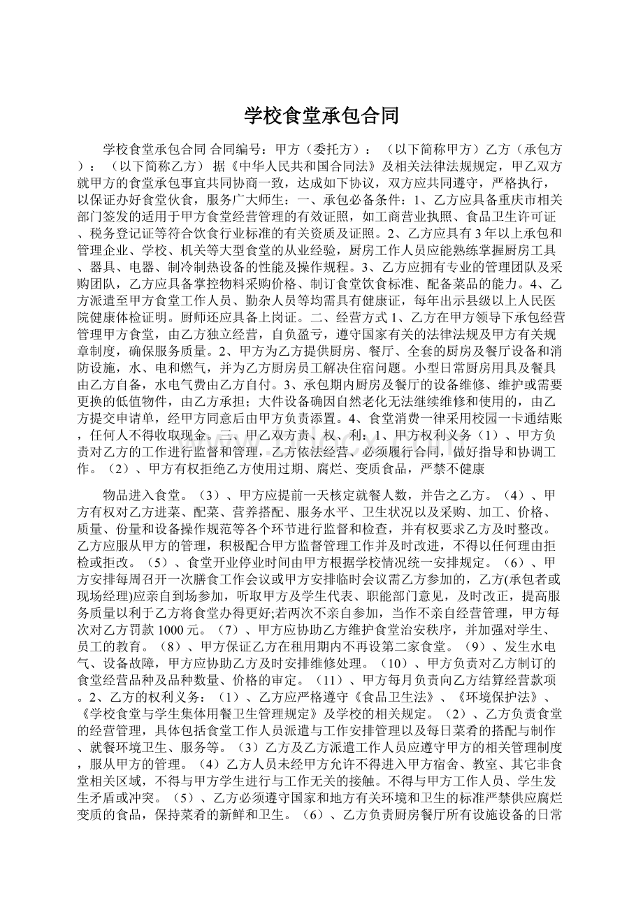 学校食堂承包合同.docx_第1页