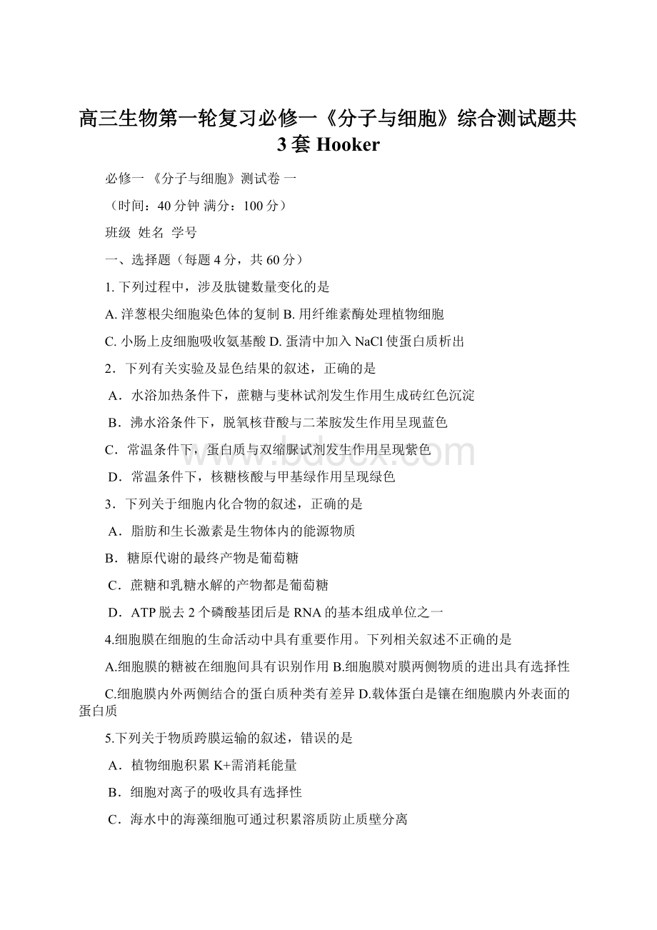 高三生物第一轮复习必修一《分子与细胞》综合测试题共3套HookerWord下载.docx_第1页