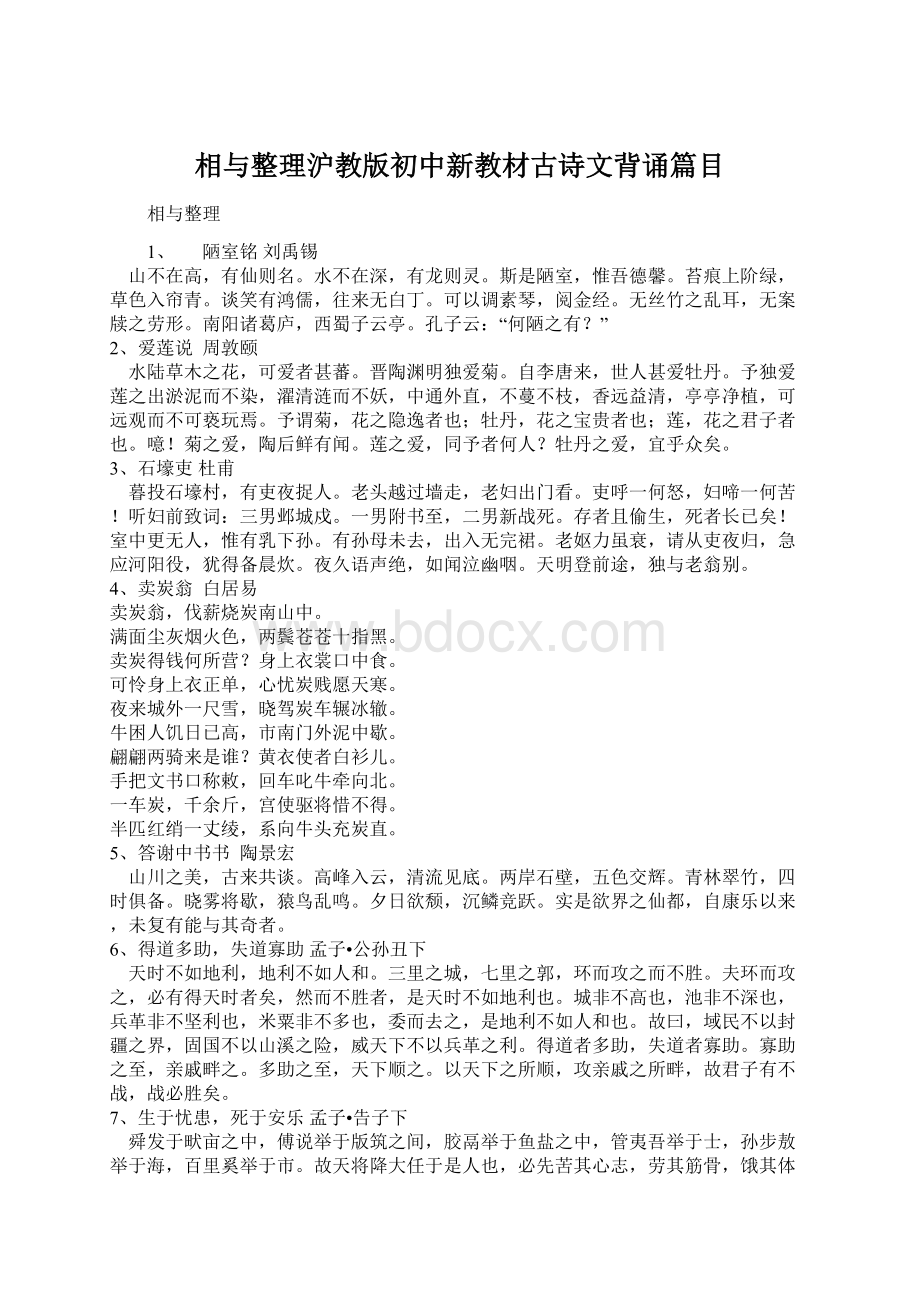 相与整理沪教版初中新教材古诗文背诵篇目Word文档下载推荐.docx