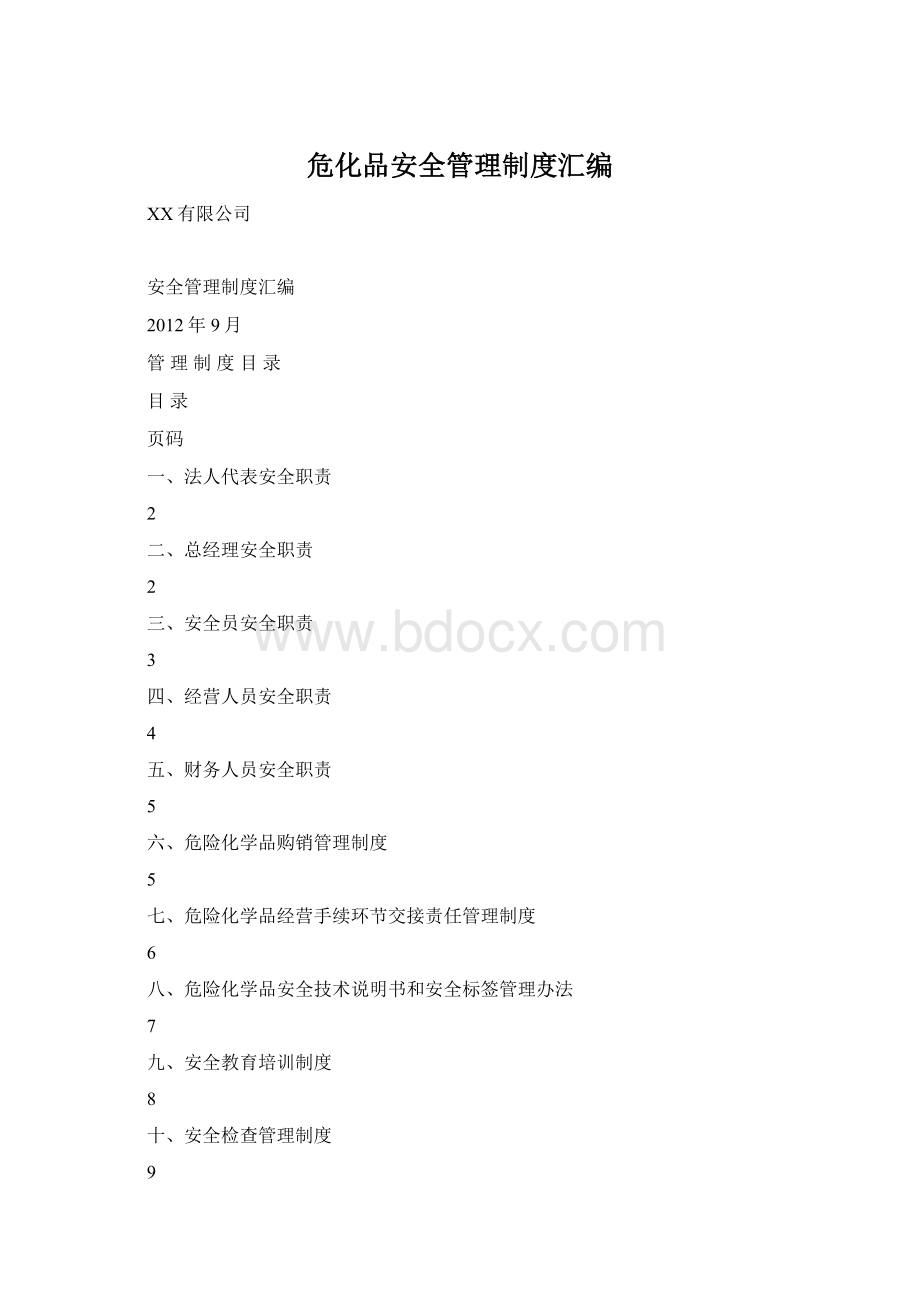 危化品安全管理制度汇编Word格式文档下载.docx_第1页