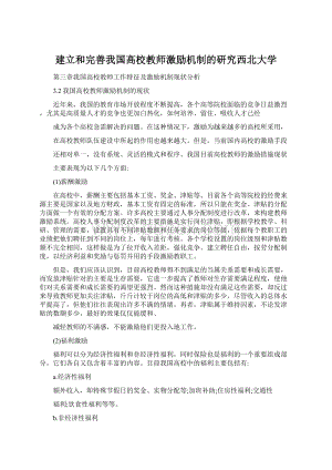 建立和完善我国高校教师激励机制的研究西北大学.docx