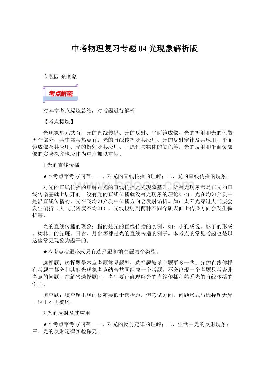 中考物理复习专题04 光现象解析版Word格式.docx