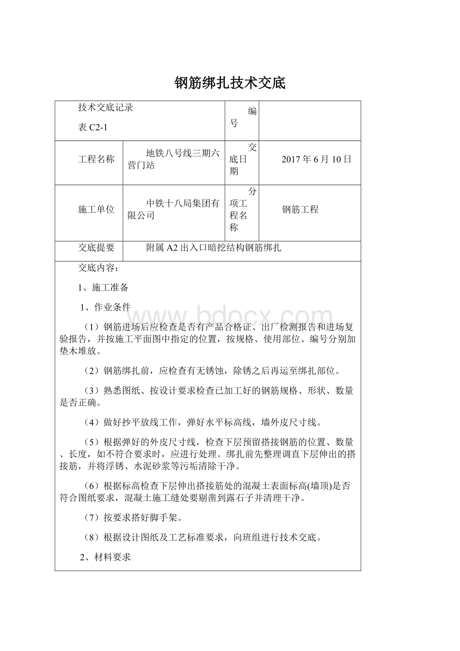 钢筋绑扎技术交底.docx