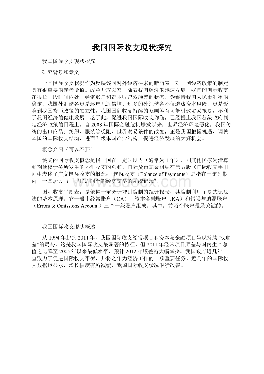 我国国际收支现状探究文档格式.docx