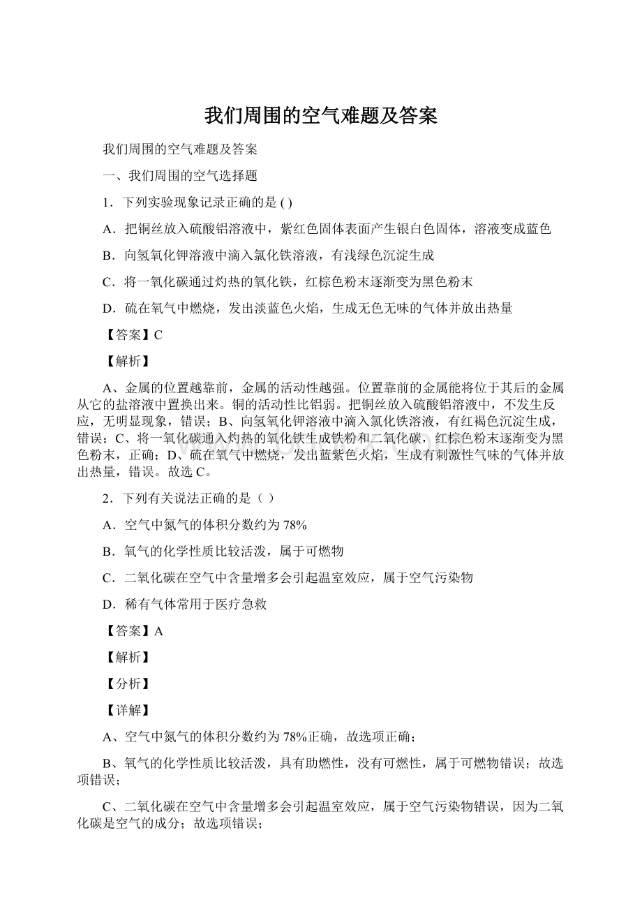 我们周围的空气难题及答案.docx_第1页