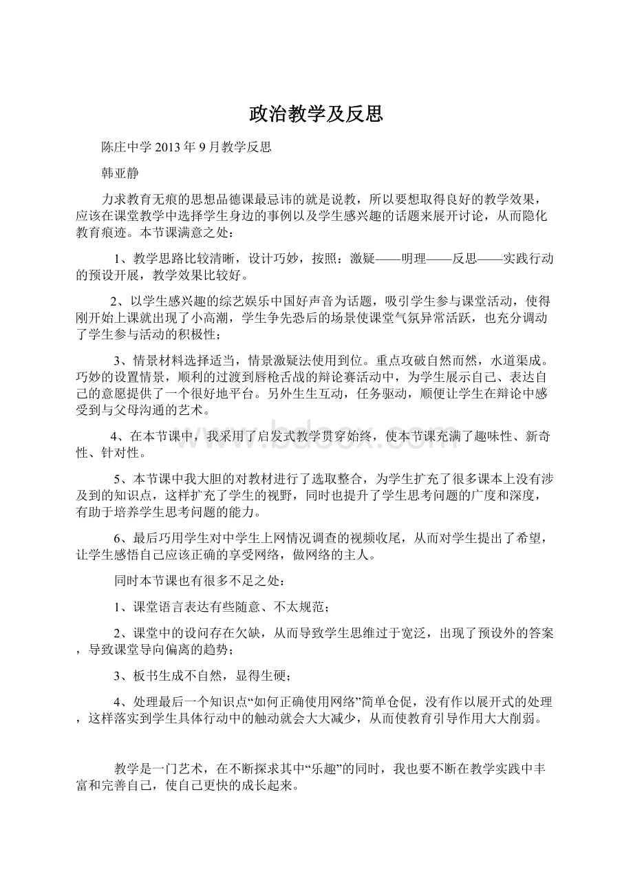 政治教学及反思Word文件下载.docx