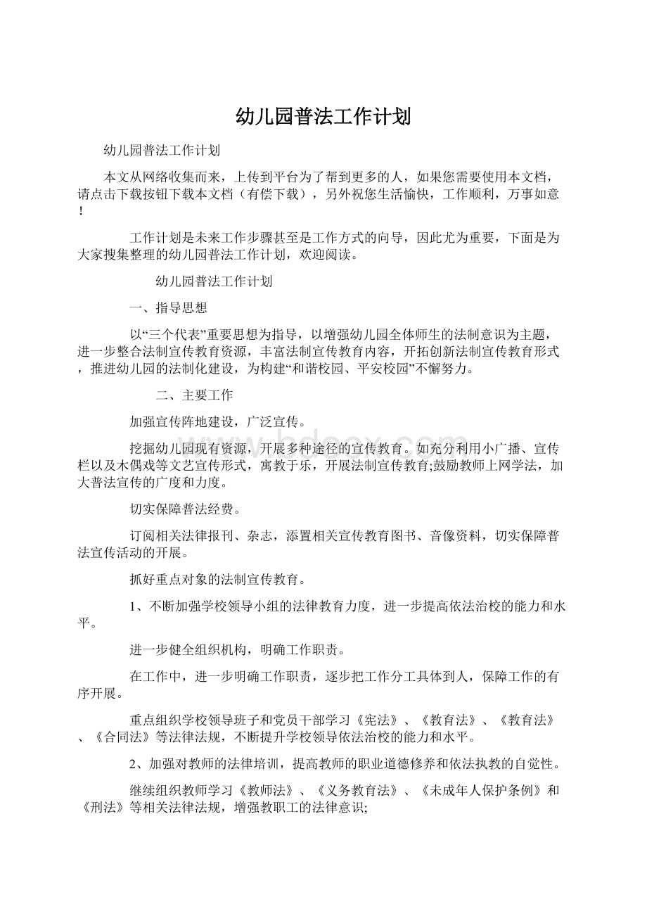 幼儿园普法工作计划.docx