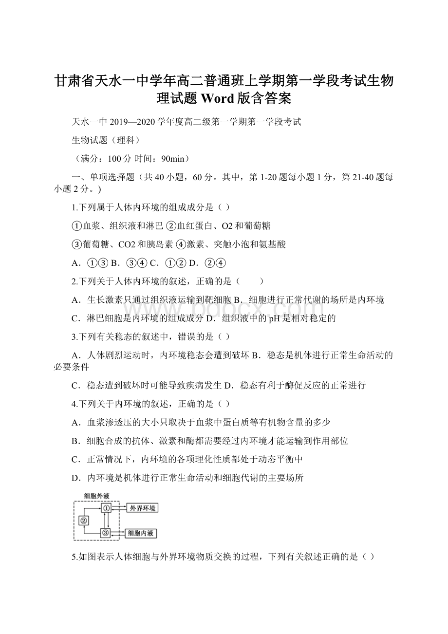 甘肃省天水一中学年高二普通班上学期第一学段考试生物理试题 Word版含答案.docx_第1页