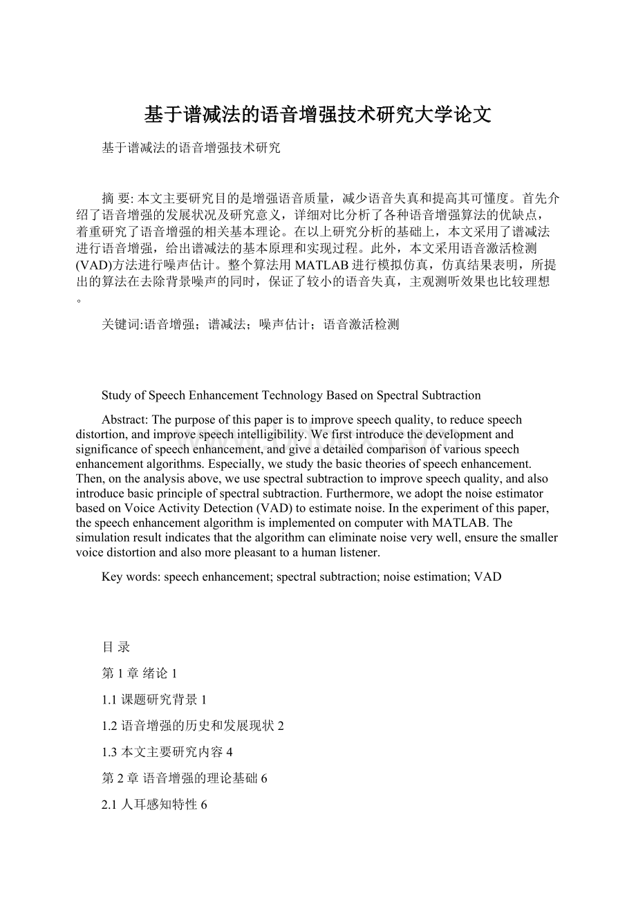 基于谱减法的语音增强技术研究大学论文Word下载.docx_第1页