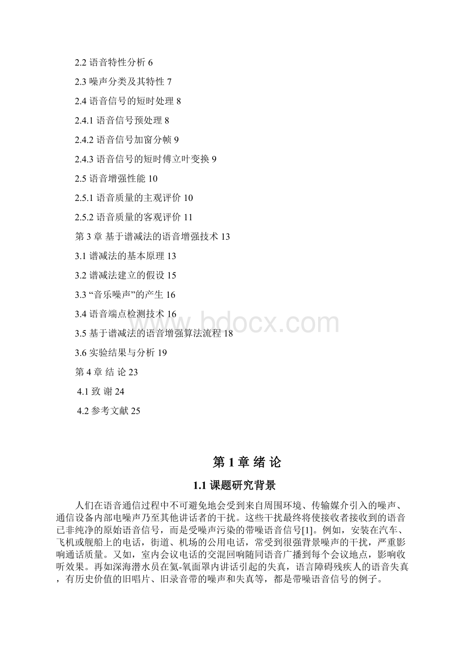 基于谱减法的语音增强技术研究大学论文Word下载.docx_第2页