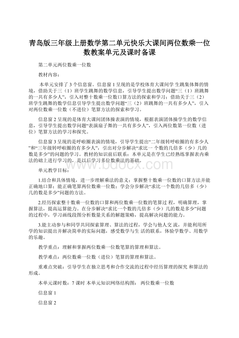 青岛版三年级上册数学第二单元快乐大课间两位数乘一位数教案单元及课时备课Word文档格式.docx