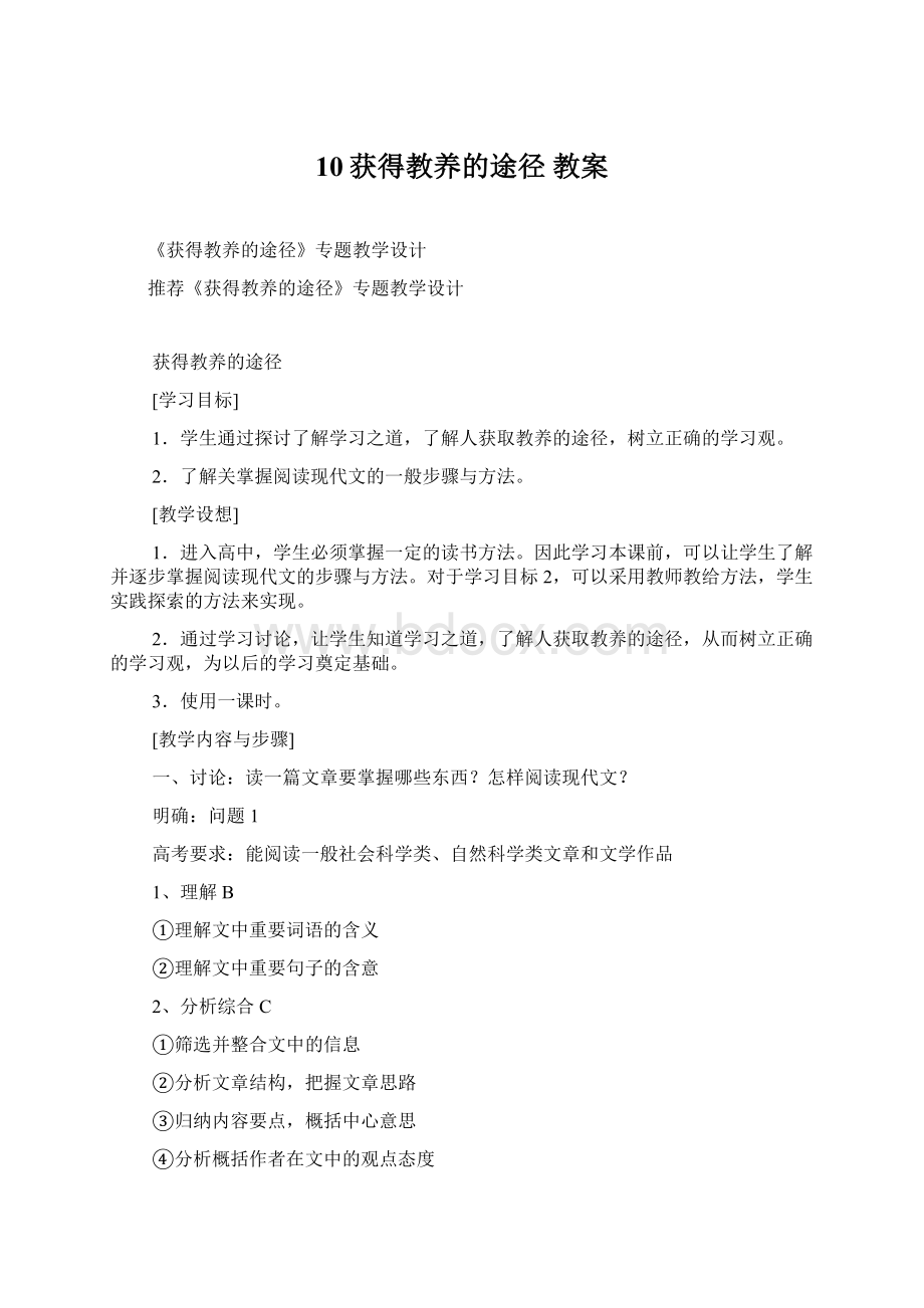 10获得教养的途径 教案Word下载.docx