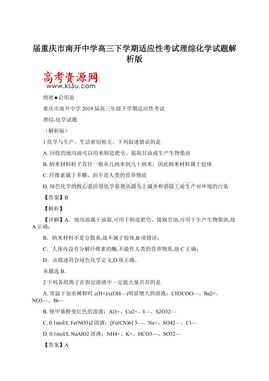 届重庆市南开中学高三下学期适应性考试理综化学试题解析版.docx_第1页