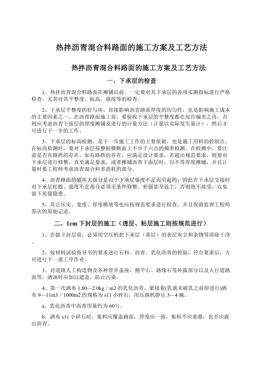 热拌沥青混合料路面的施工方案及工艺方法.docx