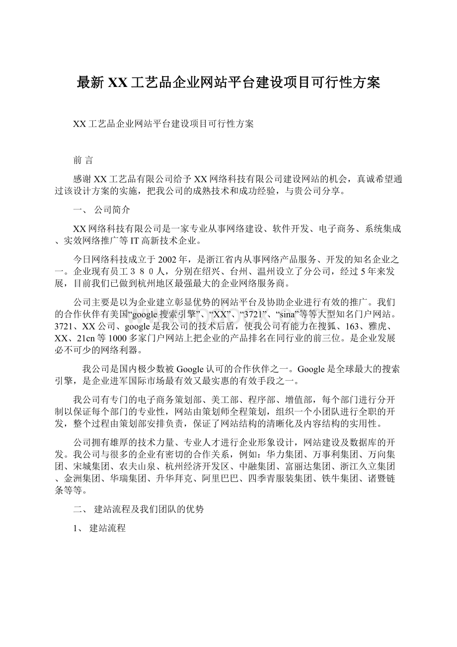 最新XX工艺品企业网站平台建设项目可行性方案.docx_第1页