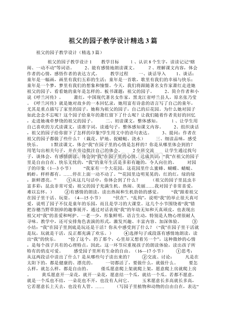 祖父的园子教学设计精选3篇.docx