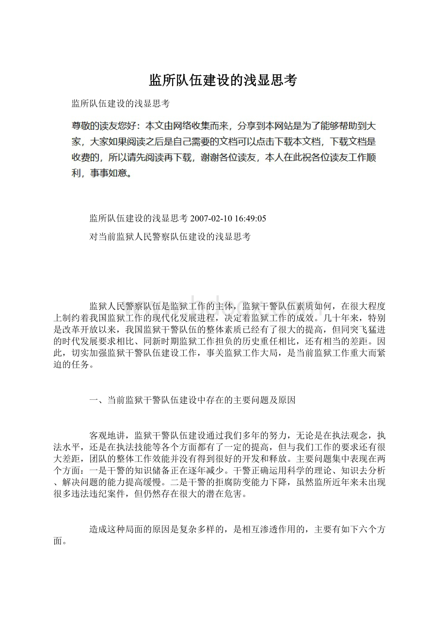 监所队伍建设的浅显思考.docx_第1页