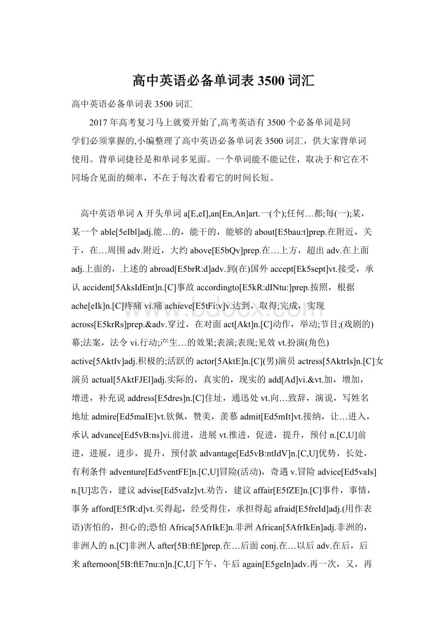 高中英语必备单词表3500词汇Word文档下载推荐.docx_第1页