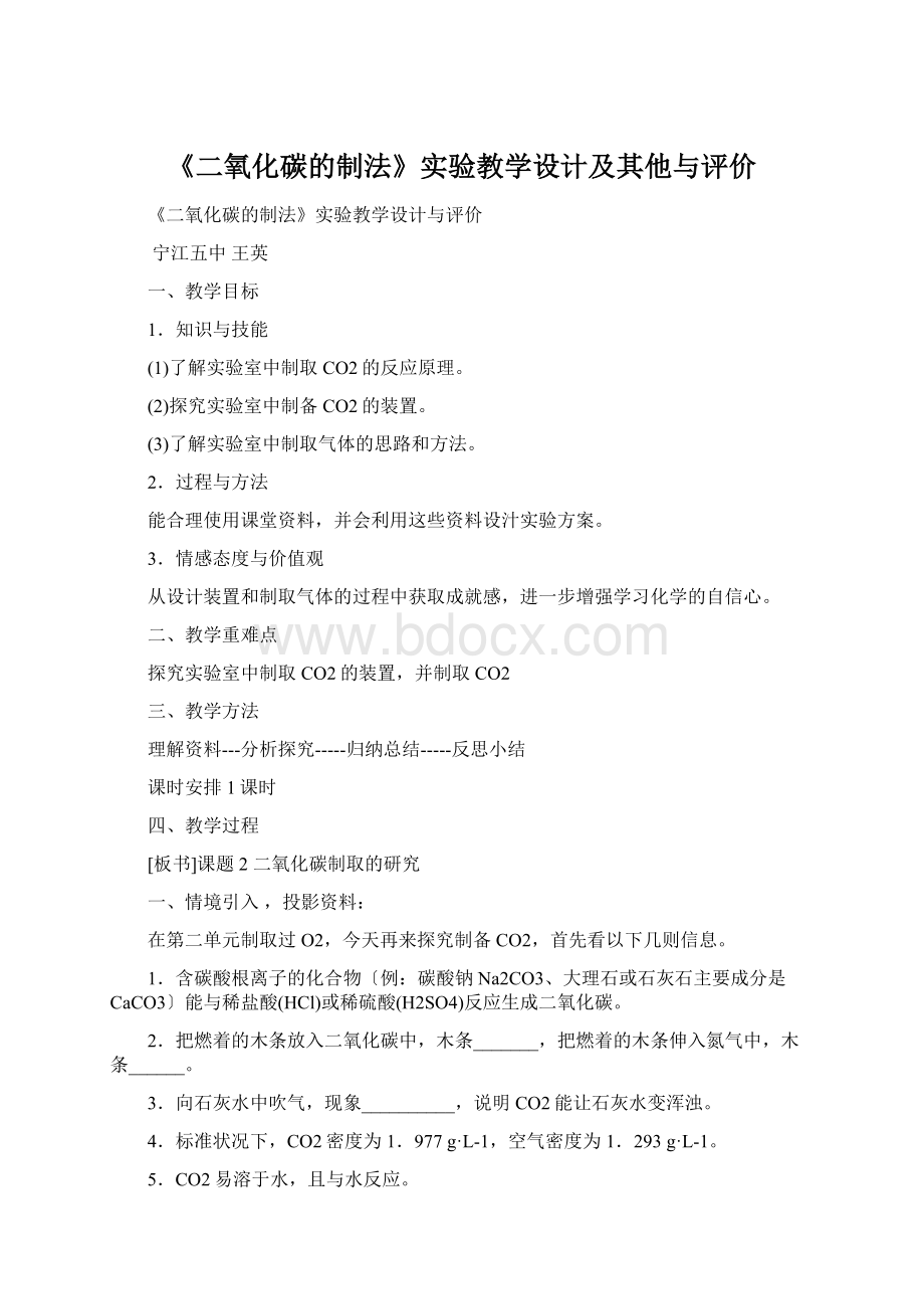 《二氧化碳的制法》实验教学设计及其他与评价.docx