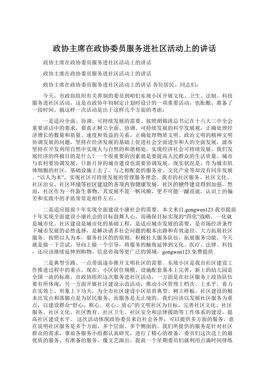 政协主席在政协委员服务进社区活动上的讲话Word文档下载推荐.docx_第1页