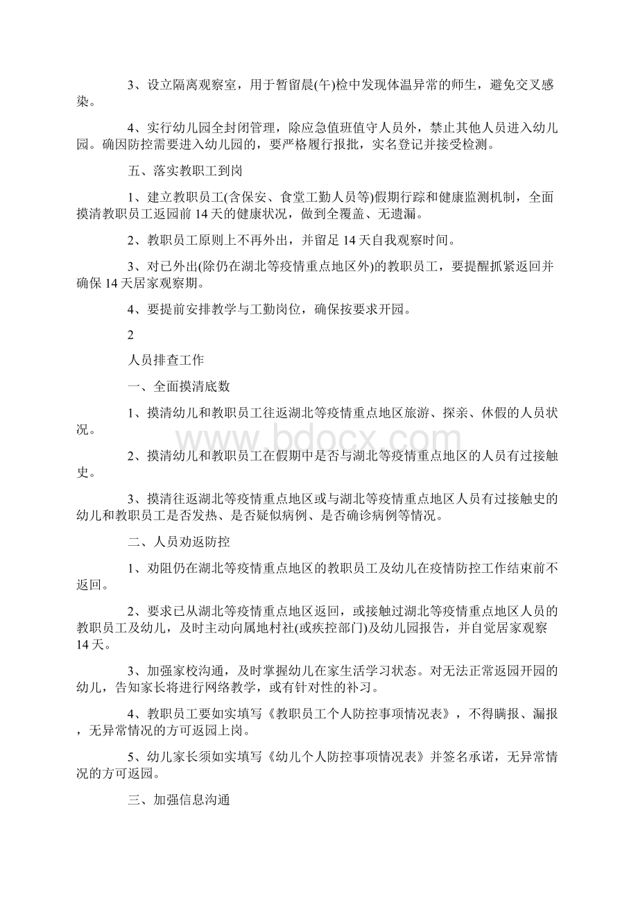 工作计划 幼儿园疫情开学准备方案最新.docx_第2页