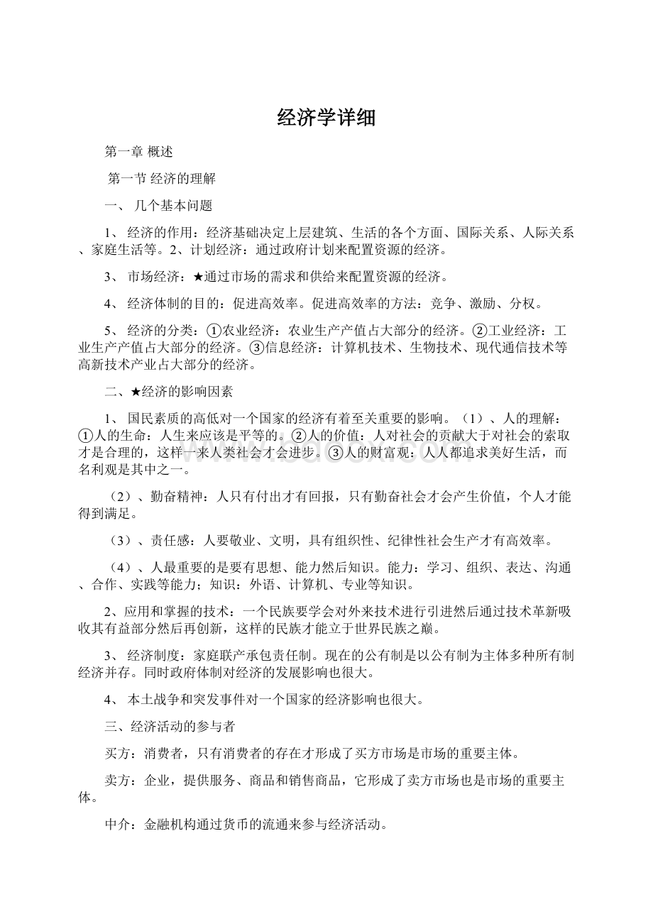 经济学详细Word文档格式.docx