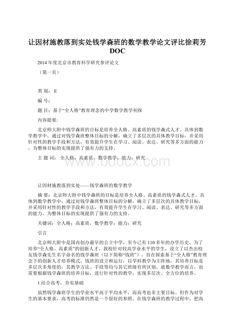 让因材施教落到实处钱学森班的数学教学论文评比徐莉芳DOCWord下载.docx