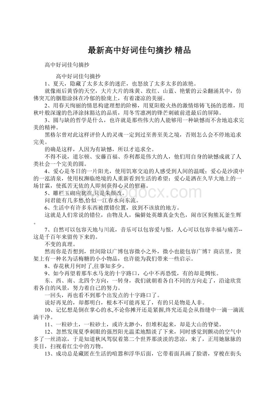 最新高中好词佳句摘抄 精品.docx_第1页