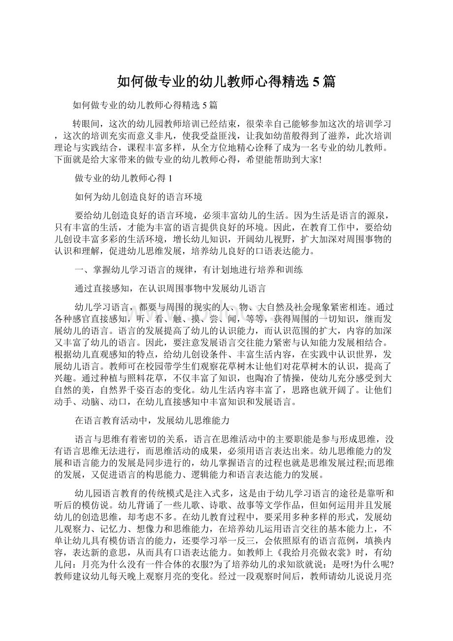 如何做专业的幼儿教师心得精选5篇Word文档下载推荐.docx_第1页