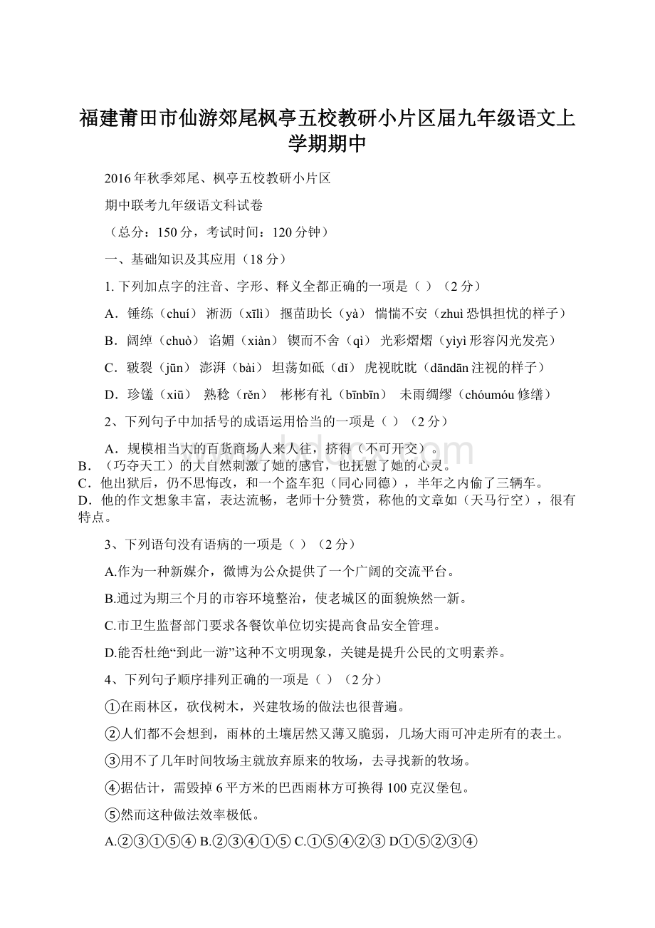 福建莆田市仙游郊尾枫亭五校教研小片区届九年级语文上学期期中Word文档下载推荐.docx