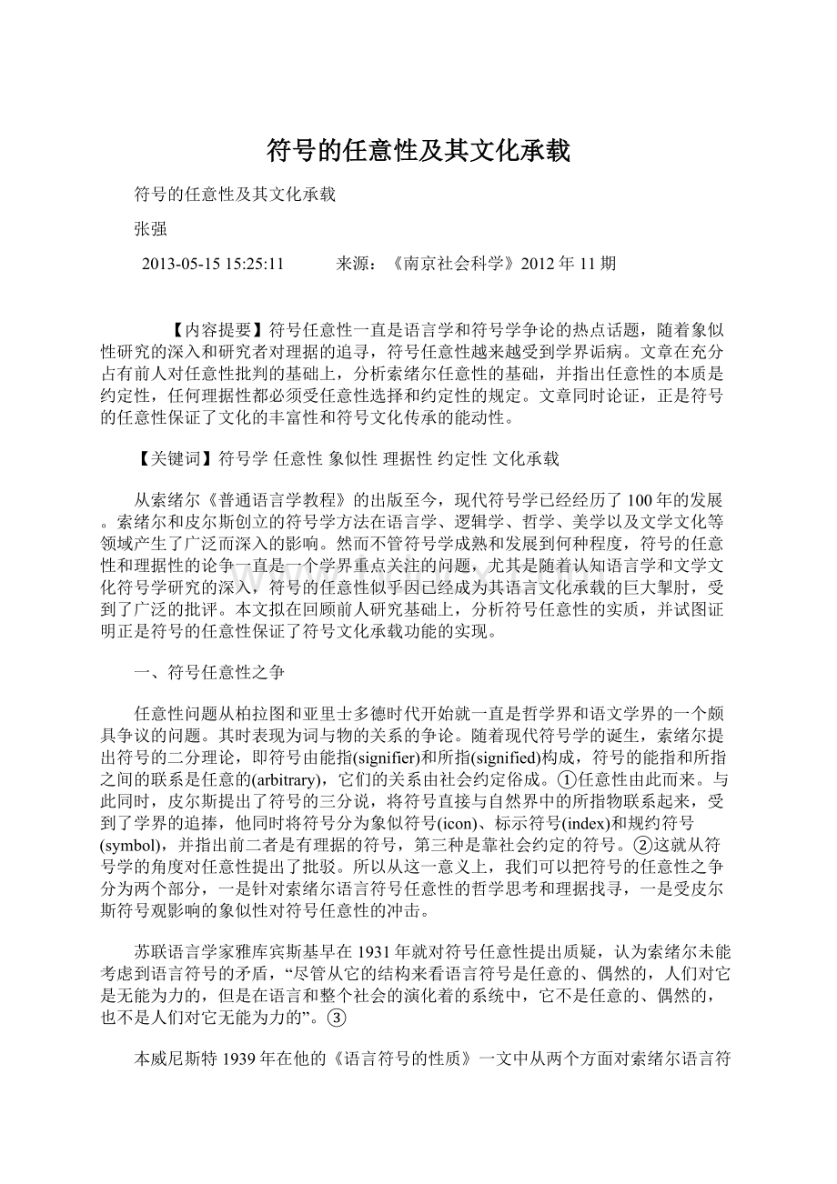 符号的任意性及其文化承载Word文档下载推荐.docx