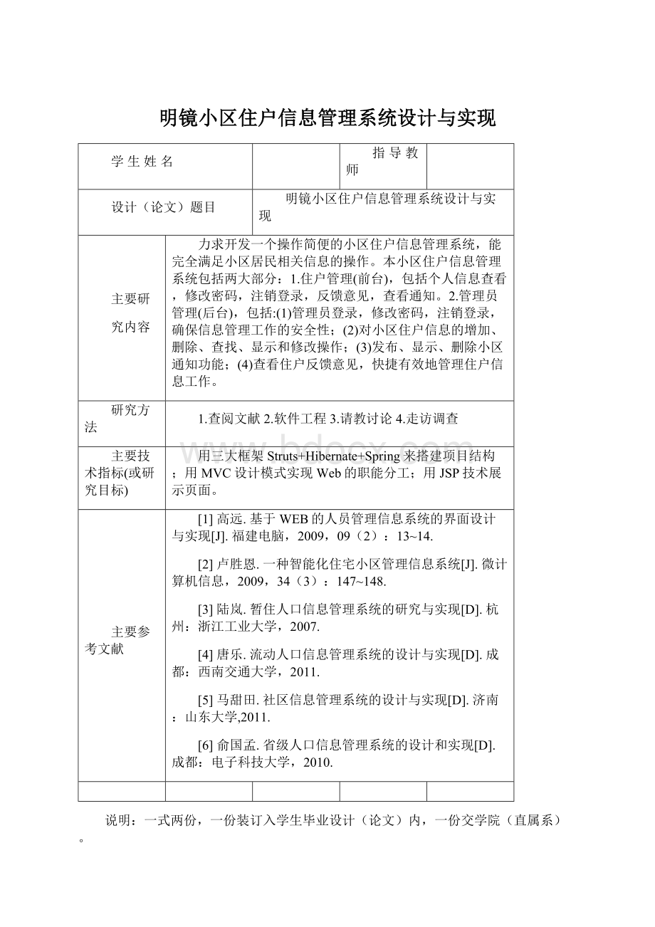 明镜小区住户信息管理系统设计与实现.docx