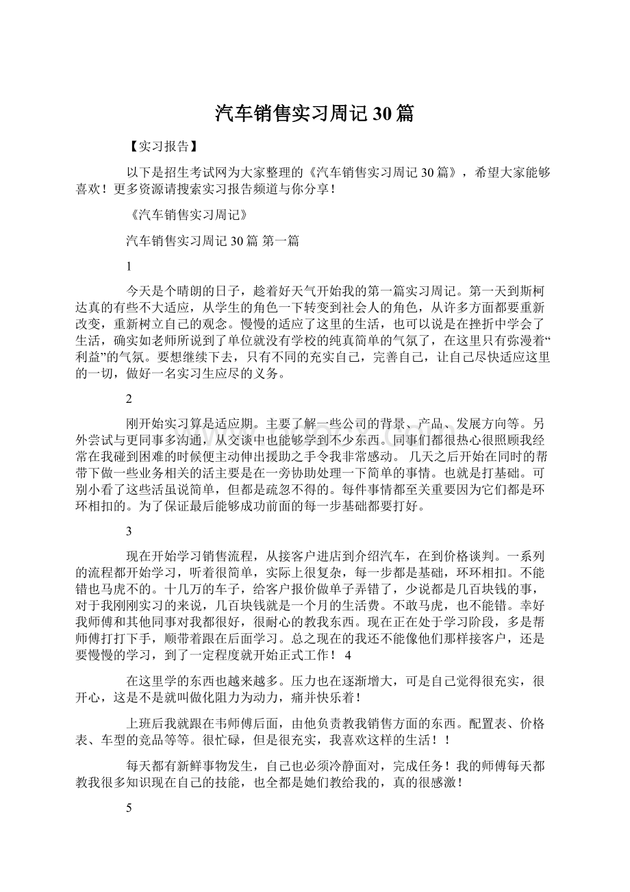 汽车销售实习周记30篇Word格式.docx