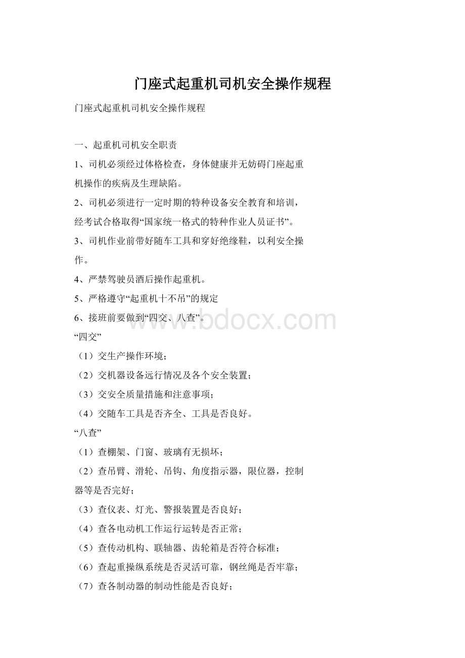 门座式起重机司机安全操作规程Word下载.docx_第1页