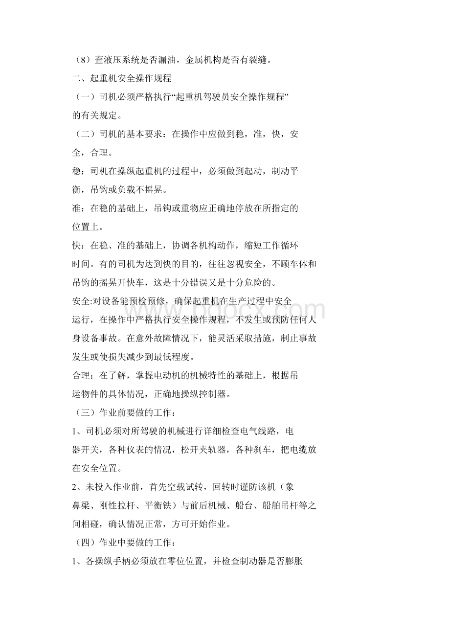 门座式起重机司机安全操作规程Word下载.docx_第2页