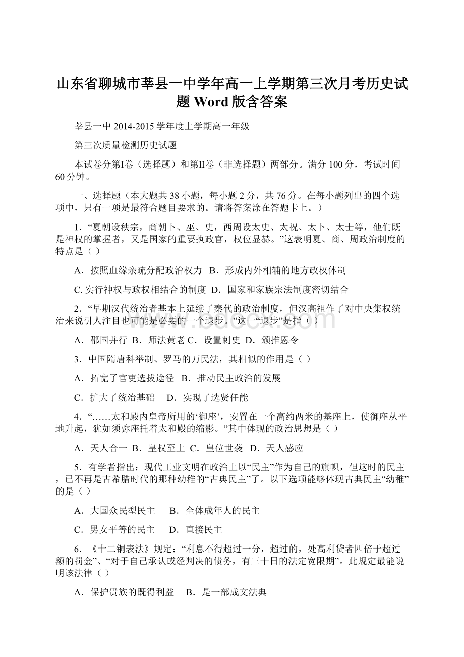 山东省聊城市莘县一中学年高一上学期第三次月考历史试题Word版含答案Word下载.docx_第1页