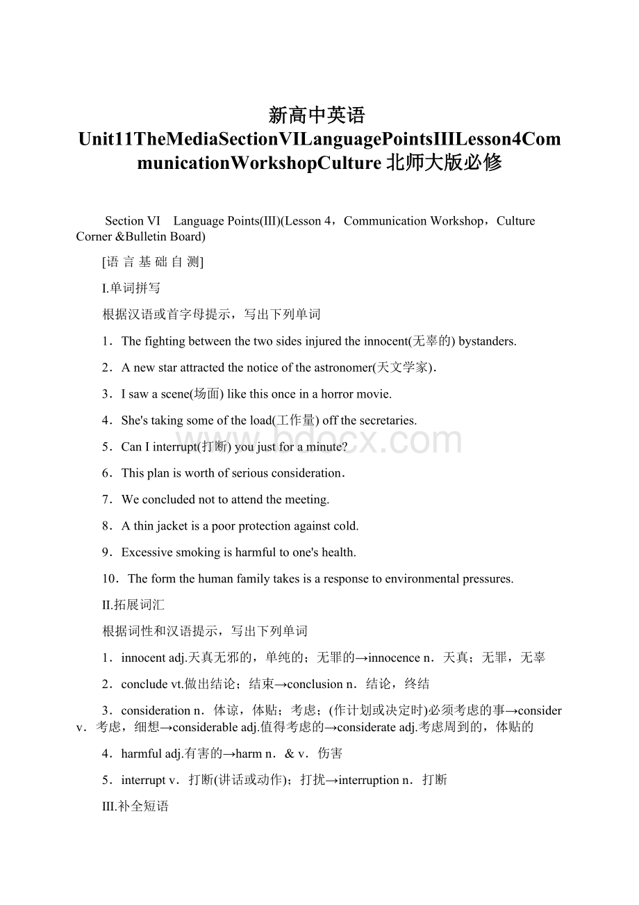 新高中英语Unit11TheMediaSectionⅥLanguagePointsⅢLesson4CommunicationWorkshopCulture北师大版必修Word下载.docx