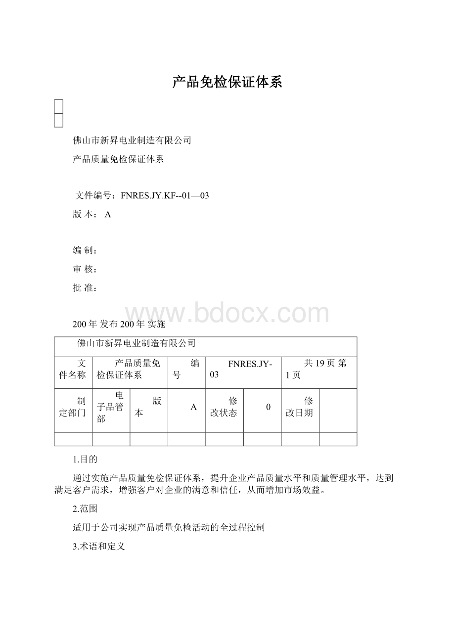 产品免检保证体系Word文档格式.docx_第1页