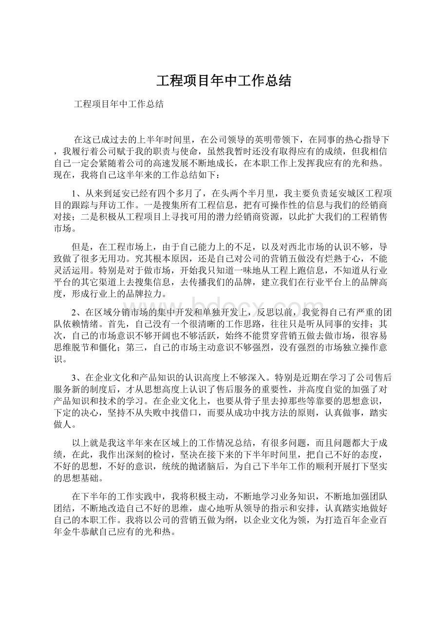 工程项目年中工作总结Word文档格式.docx