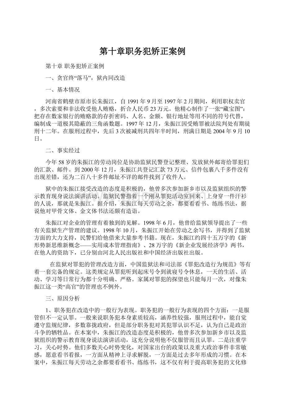 第十章职务犯矫正案例Word格式文档下载.docx