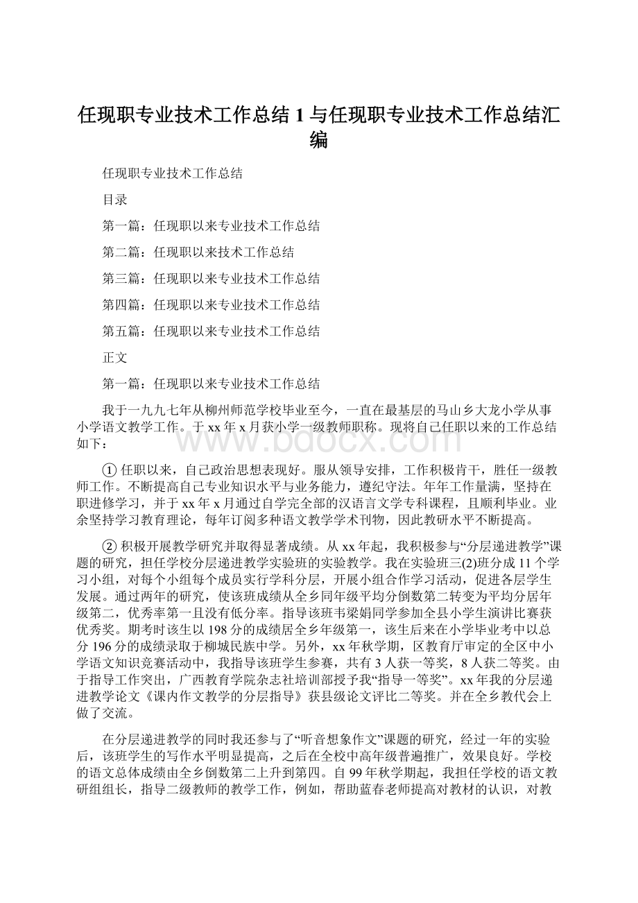 任现职专业技术工作总结1与任现职专业技术工作总结汇编Word格式文档下载.docx_第1页