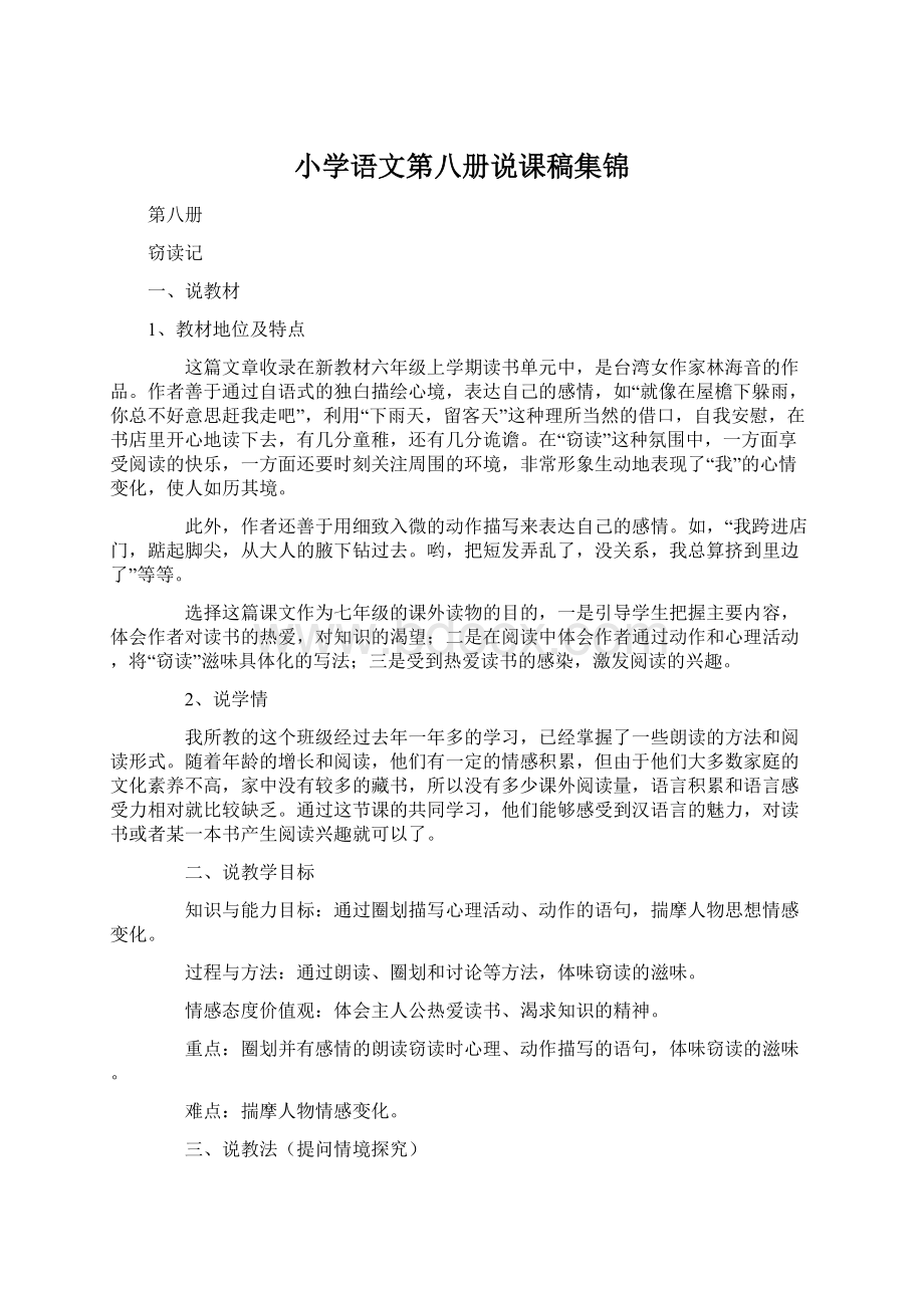 小学语文第八册说课稿集锦Word文件下载.docx