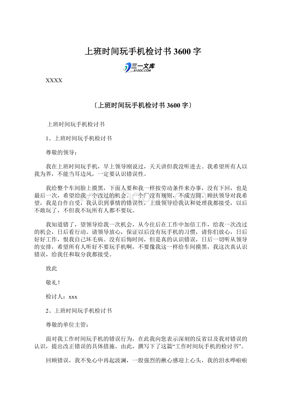 上班时间玩手机检讨书 3600字Word格式文档下载.docx