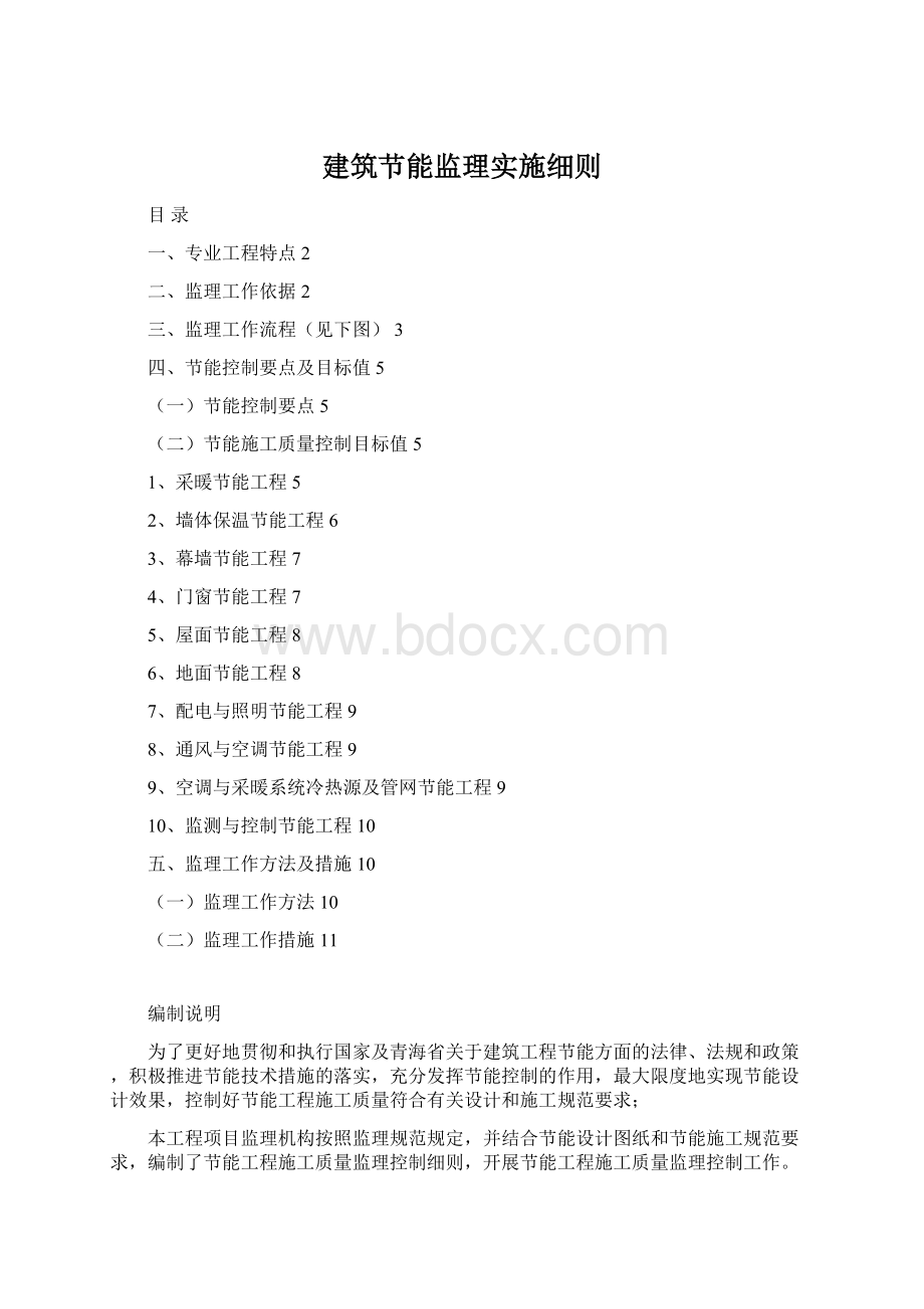 建筑节能监理实施细则.docx_第1页