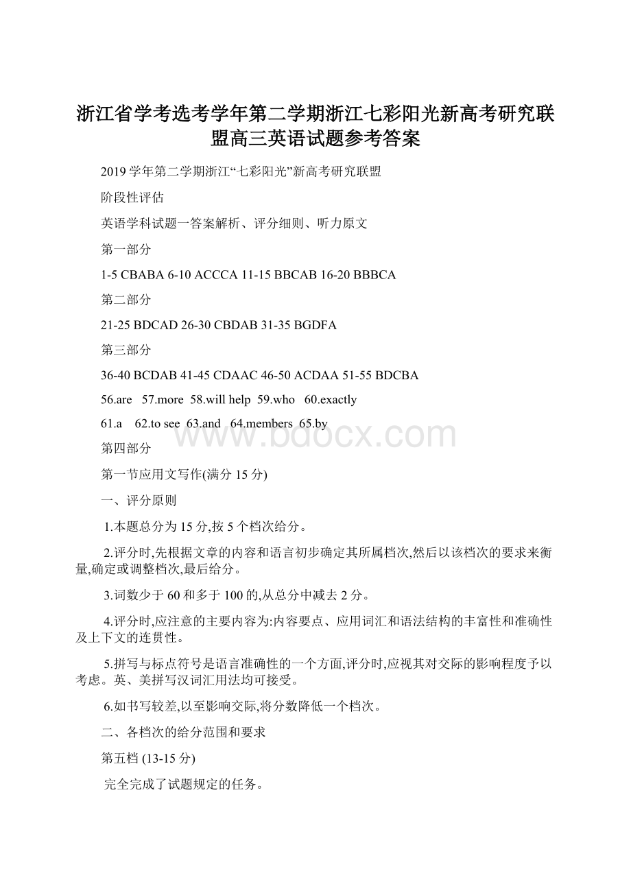 浙江省学考选考学年第二学期浙江七彩阳光新高考研究联盟高三英语试题参考答案Word文档格式.docx