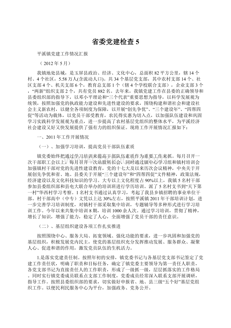 省委党建检查5Word格式文档下载.docx_第1页