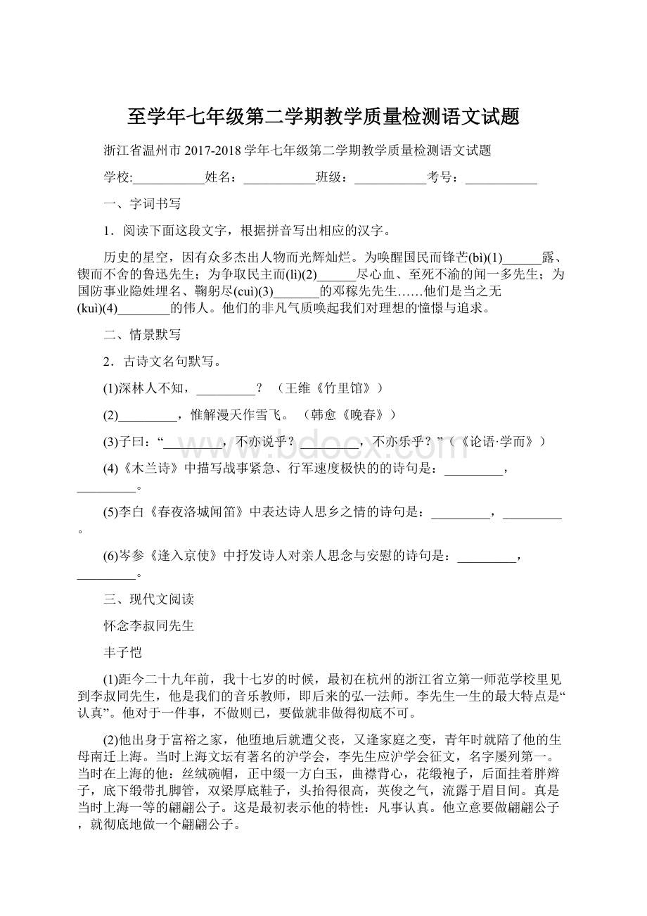 至学年七年级第二学期教学质量检测语文试题.docx_第1页