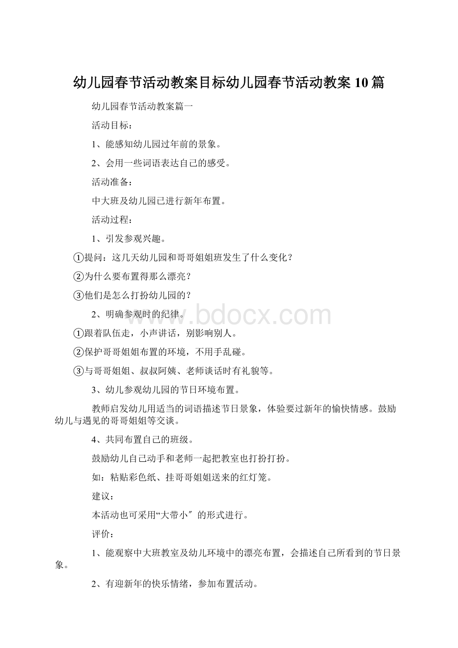 幼儿园春节活动教案目标幼儿园春节活动教案10篇.docx