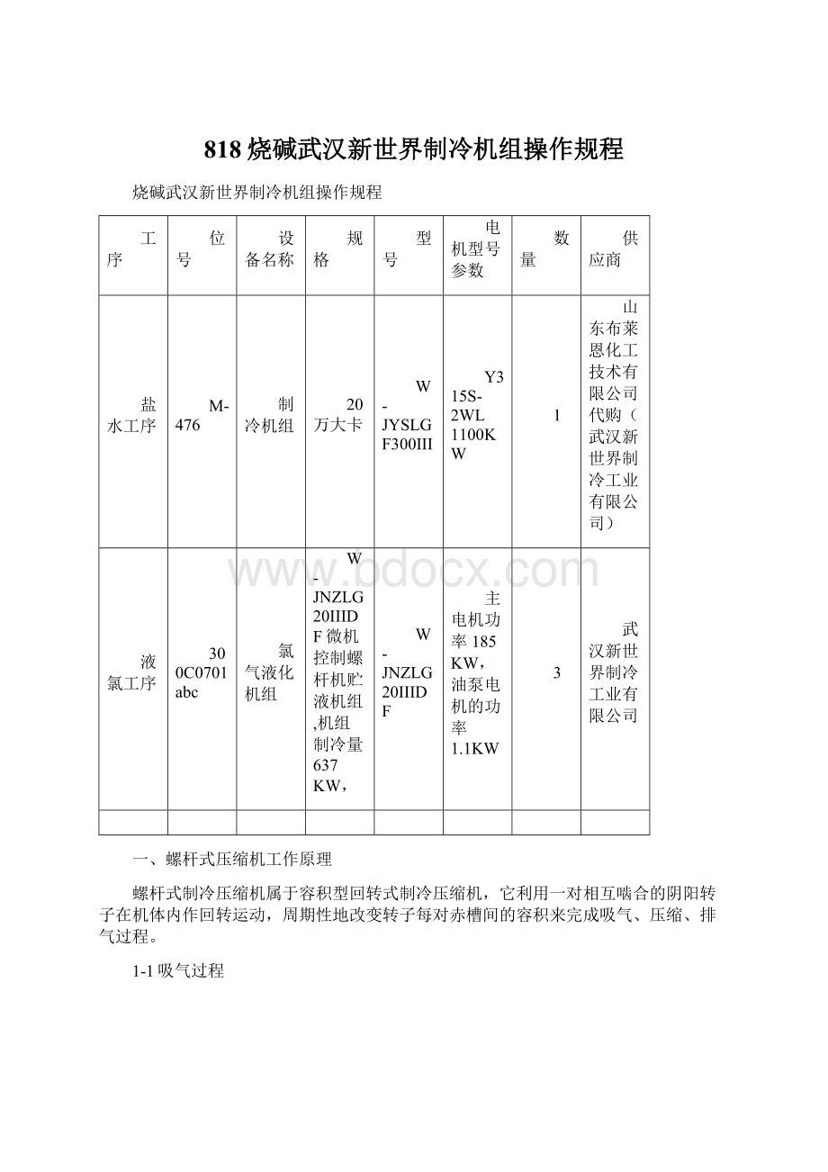 818烧碱武汉新世界制冷机组操作规程文档格式.docx